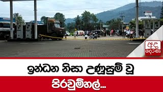 ඉන්ධන නිසා උණූසුම් වූ පිරවුම්හල්...