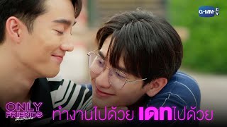 ก็ทำงานพร้อมออกเดทไปด้วยเลย | Only Friends เพื่อนต้องห้าม