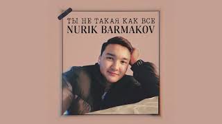 Nurik Barmakov - Ты не такая как все