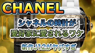 ファッションだけがシャネルじゃない。　時計業界の異端児シャネルについてお話します。世界中の女性を魅了した美的センスとは？