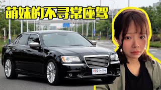 键盘侠的垃圾车却让萌妹开过之后当场打钱？二手克莱斯勒Chrysler 300C【诺诺好车推荐】