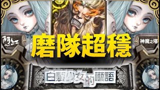 【神魔之塔】阿紅實況►『 平均手轉3C就能通關！ 』磨隊零石！[ 絲堤關卡 ]