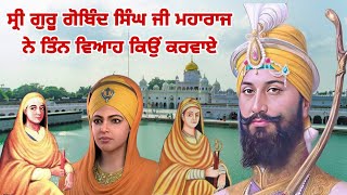 ਸ੍ਰੀ ਗੁਰੂ ਗੋਬਿੰਦ ਸਿੰਘ ਜੀ ਮਹਾਰਾਜ ਨੇ ਤਿੰਨ ਵਿਆਹ ਕਿਉਂ ਕਰਵਾਏ ?? ਜਾਣੋ ਪੂਰਾ ਸੱਚ || #gurugobindsingh#sikhi