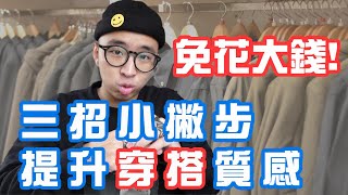 簡單3招提升穿搭質感! 不用花錢買衣服也能辦到!?｜男生穿搭細節分享｜穿搭這檔事EP.48