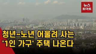 서울시, '1인 가구' 맞춤형 주택 7만 가구 공급