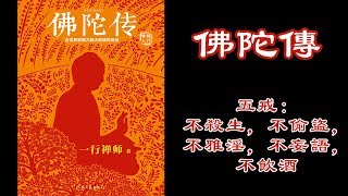 廣東話有聲書【佛陀傳】30 五戒：不殺生，不偷盜，不雅淫，不妄語，不飲酒