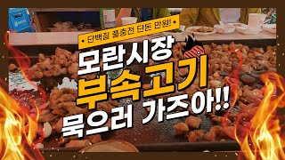 EP.1 무한리필 돼지부속+생오리+소주1병이 만원인 미친고기집