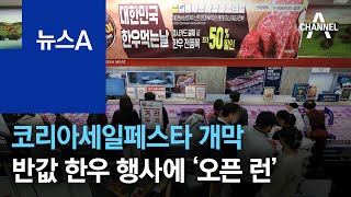 코리아세일페스타 개막…반값 한우 행사에 ‘오픈 런’ | 뉴스A