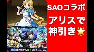 【モンスト SAOコラボ】10連ガチャで神引き⭐️