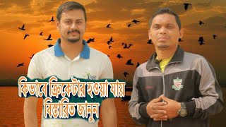 How to be a Good Cricketer | কিভাবে একজন ভালো ক্রিকেটার হওয়া যায় | SabbirAhmed | Basic Cricket Pro