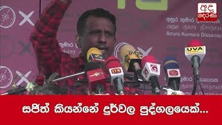 සජිත් කියන්නේ දුර්වල පුද්ගලයෙක්... සමන්ත