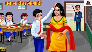 क्लास टीचर से शादी | Class Teacher Se Shadi | Hindi Kahani | Moral Stories | Bedtime Stories | Story