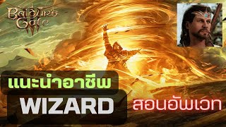 วิธีเล่นอาชีพ Wizard สกิลไหนควรอัพ พร้อมกดใช้ให้ดูทุกสกิล - Baldur's Gate 3