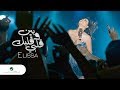 Elissa ... Ben Albi W Albak - 2018 | إليسا ... بين قلبي وقلبك - بالكلمات