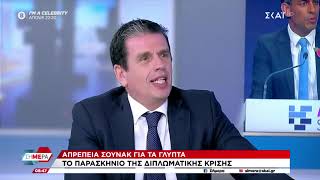 Καιρίδης: Σε νευρική κρίση ο Σούνακ - Αντιδρά με λαϊκίστικο τρόπο