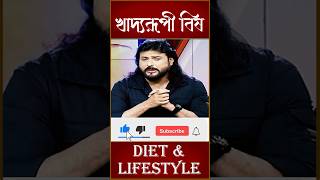 খাদ্যরূপী বিষ || Diet \u0026 Lifestyle || Dr Debabrata Sen || Parampara Ayurved