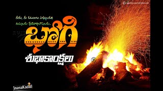 భోగి శుభాకాంక్షలు 2025|Bhogi Subhakankshalu|Happy Bhogi wishes|Bhogi Wishes in Telugu|Bhogi pandaga