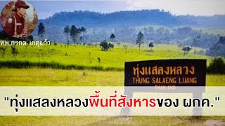 ทุ่งแสลงหลวงพื้นที่สังหารของ ผกค\