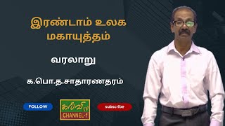 வரலாறு  | இரண்டாம் உலக மகாயுத்தம் | க.பொ.த.சாதாரணதரம் | 10.09.2024