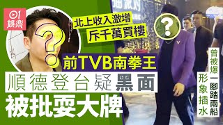 前TVB南拳王登台疑黑面被批耍大牌　曾被爆一腳踏兩船形象插水｜01娛樂｜前TVB藝人｜南拳王