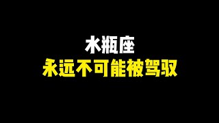 没有人可以驾驭水瓶座，水瓶座不被驾驭的原因