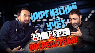 Киргизский учёт и её последствия???