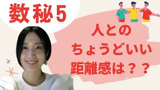 数秘5の方への人間関係の処方箋