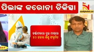 ଛୋଟ ପିଲାଙ୍କ କରୋନା ଚିକିତ୍ସା - Discussion with Prof Dr Jyoti Ranjan Parida