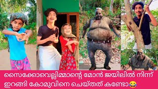 സൈക്കോവെല്ലിമ്മാന്റെ മോൻ ജയിലിൽ നിന് ഇറങ്ങി കോമുവിനെ ചെയ്തത് കണ്ടോ😂