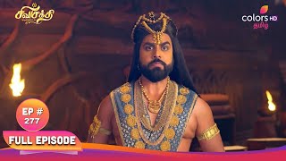 Shiva Shakthi Thiruvilayadal | சிவசக்தி திருவிளையாடல் | Full Episode 277 | 24 December 2024