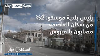 رئيس بلدية موسكو: 2% من سكان العاصمة مصابون بالفيروس