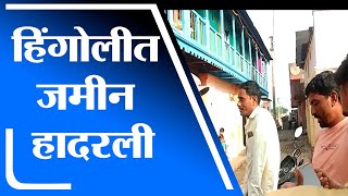 Hingoli | भूगर्भातून येणाऱ्या गूढ आवाजने जमीन हादरली, नागरिक भयभीत - tv9