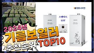 지금 사야 할 기름보일러! 2024년 추천 Top10!