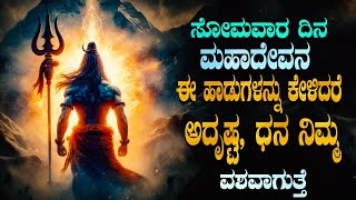 ಸೋಮವಾರದಿನ ಮಹಾದೇವನ ಈ ಹಾಡುಗಳನ್ನು ಕೇಳಿದರೆ ಅದೃಷ್ಟ, ಧನ ನಿಮ್ಮ ವಶವಾಗುತ್ತೆ - SHIVA STHUTHI KANNADA SONGS