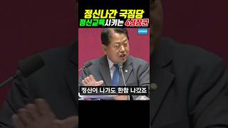 일당백 국짐당 혼구녕 내는 4성장군 김병주 의원 #김병주