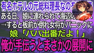 【感動】有名ホテルの総料理長だったことを隠して生きる俺。ある日、娘に連れられて海辺の旅館へ。すると料理長が倒れて女将「もう終わりよ…」→娘「パパ出番だよ！」俺が手伝うとまさかの展開に…