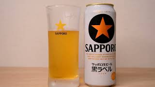 餃子にぴったりのサッポロ黒ラベルの缶ビールを久々に飲む After a long time drinking Sapporo Black Label canned beer that is perfe