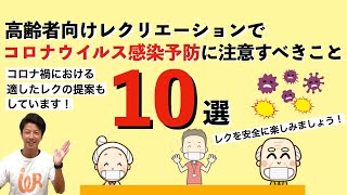 高齢者向けレクリエーションでコロナウイルス感染予防に注意すべきこと10選