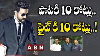 చరణ్ సినిమా కోసం పాటకి 10 కోట్లు .. ఫైట్ కి 10 కోట్లు! || Ram Charan || Shankar || Abn Entertainment