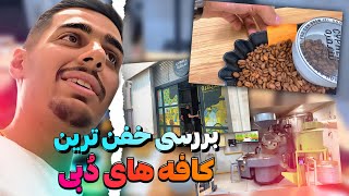 بررسی کافه های ناب دُبی 😎 | Cypher Coffee \u0026 Kahraman Coffee