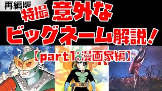 （再編）特撮に関わった「意外なビッグネーム」解説！part1・漫画家編【さいとう・たかを先生『バロム・1』／雁屋哲先生『メガロマン』／手塚治虫先生『サンダーマスク』】