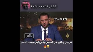 عراقي يدافع عن السعودية والذنب يغضب😂🔥