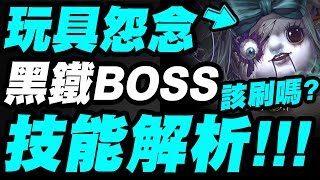 【神魔之塔】玩具怨念『跟絲堤居然有組合技能！』黑鐵新BOSS登場！技能解析！看完秒懂！「玩具怨念」「詭異玩偶」【小許】