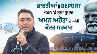 ਅਮਰੀਕਾ ਵੱਲੋਂ ਭਾਰਤੀਆਂ ਨੂੰ DEPORT ਕਰਨ ‘ਤੇ ‘ਆਪ’ ਪੰਜਾਬ ਪ੍ਰਧਾਨ ਅਮਨ ਅਰੋੜਾ ਨੇ ਘੇਰੀ ਕੇਂਦਰ ਸਰਕਾਰ