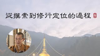 大華嚴寺 | 海雲法語 | 從摸索到修行定位的過程