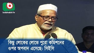 কিছু লোকের লোভে পুরো কমিশনের ওপর অপবাদ এসেছে: সিইসি | CEC News | Bangla News Today