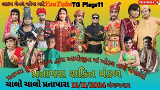 પ્રતાપરા શકિત મંડળ દ્વારા આયોજીત ખોડલ માં નો ખમકારો તુલશી વિવાહ નીમિતે રાખેલ છે.