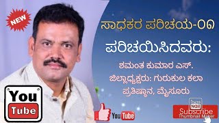 ಸಾಧಕರ ಪರಿಚಯ-೦೧| ಹುಲಿಯೂರುದುರ್ಗ ಲಕ್ಷ್ಮೀನಾರಾಯಣ, ಸಂಸ್ಥಾಪಕ ಅಧ್ಯಕ್ಷರು: ಗುರುಕುಲ ಕಲಾ ಪ್ರತಿಷ್ಠಾನ(ರಿ), ತುಮಕೂರು