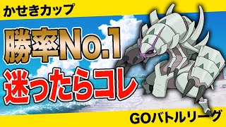 【勝率No.1】かせきカップの攻略法「グソクムシャ」を使うことです！【ポケモンGO】【GOバトルリーグ】【かせきカップ】