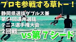 【浜松/テニス】プロも参戦する草トー！第７シード降臨！！遠州選抜ダブルス2回戦　＃テニス＃ダブルス＃浜松